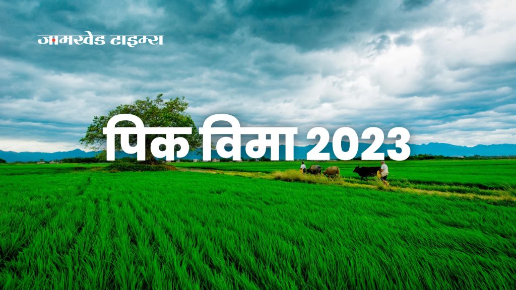 Appeal to farmers to take crop insurance under Pradhan Mantri Pik Bima Yojana 2023