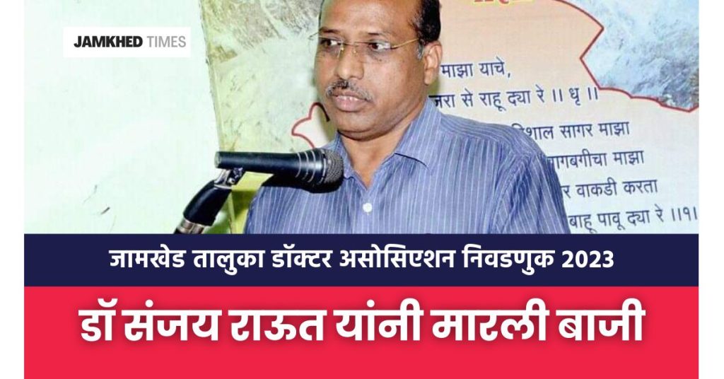 Dr. Sanjay Raut won the election of Jamkhed Taluka Doctors Association