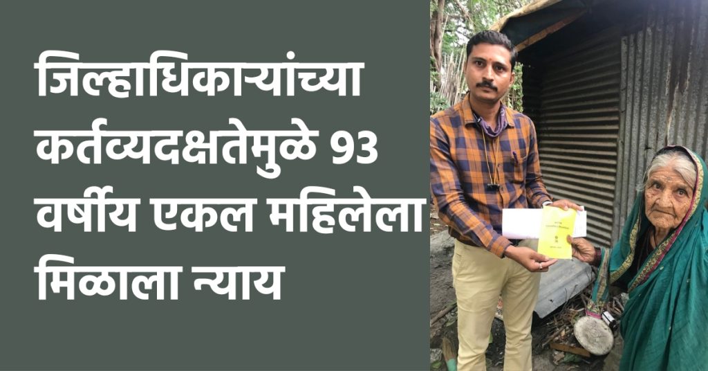 Ahmednagar, Collector's phone rang and government system started working, 93-year-old single woman got justice due to conscientiousness of Collector, administration is being appreciated,