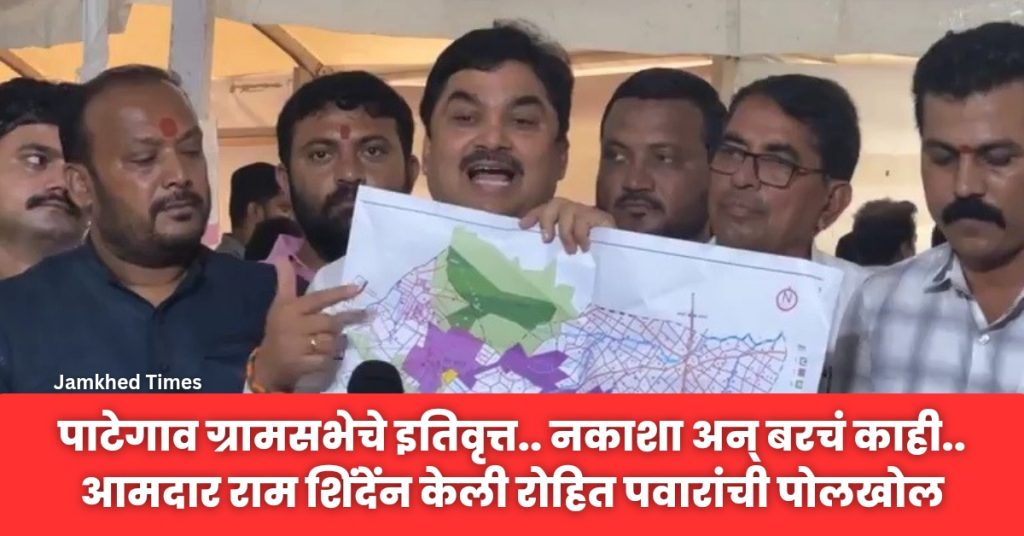 karjat midc news, Minutes of Pategaon Gram Sabha, Map and lot more, MLA Ram Shinde made polkhol of Rohit Pawar,