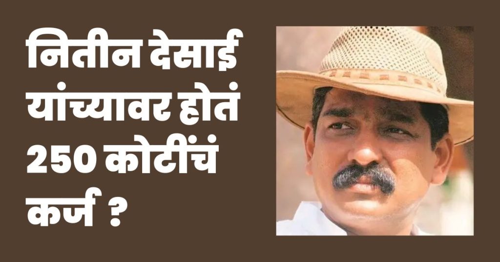 Nitin Desai had debt of 250 crores, nitin desai suicide latest news,