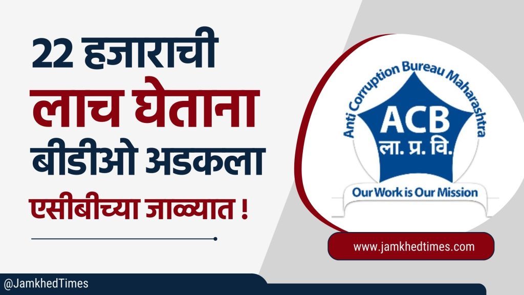 BDO Vitthal Jadhav got caught in ACB net while accepting bribe of 22 thousand, Yavatmal Pandharakawda Panchayat Samiti ACB Trap News, Amravati ACB Trap Today