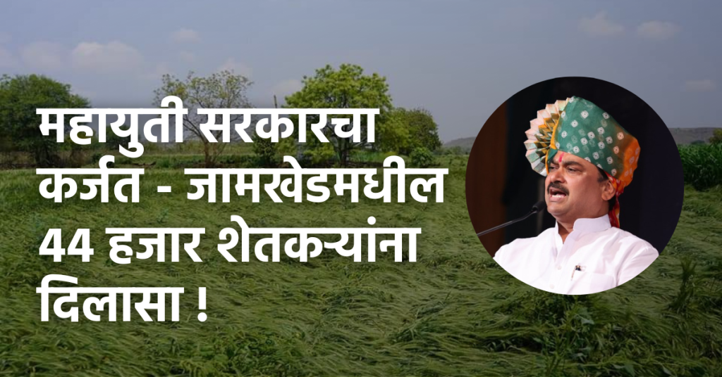 Relief to 44 thousand farmers in Karjat-Jamkhed, compensation subsidy of 31 crore 95 lakhs received by Mahayuti government, due to follow-up of MLA Ram Shinde, distressed farmers got relief