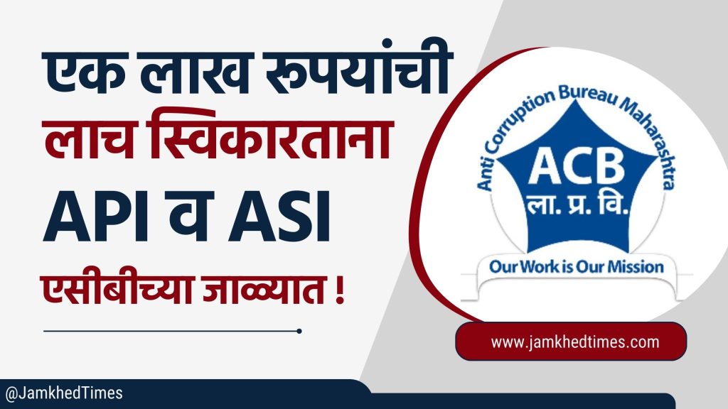 Satara ACB Trap Today, Aundh Police Station Assistant Police Inspector Dattatraya Parasuram Darade and Assistant Police Sub Inspector Bapusaheb Narayan Jadhav in ACB trap while accepting bribe of 1 lakh rupees, 