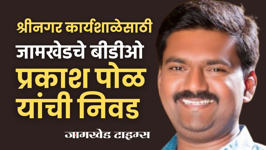 Selection of BDO Prakash Pol for workshop on Punchayat with good governance to be held at Srinagar, jamkhed latest news,