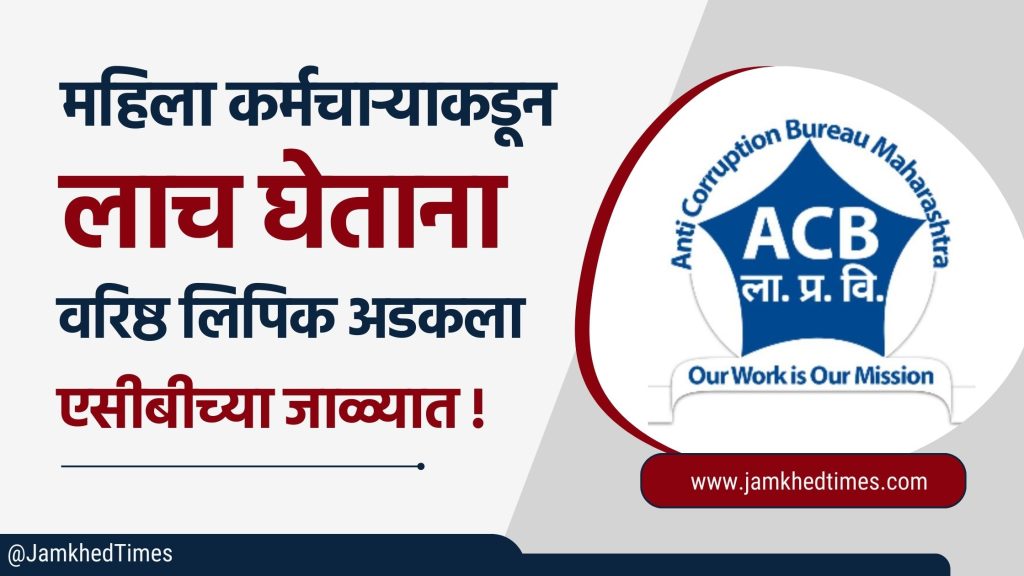 Senior Clerk Ganesh Suresh Gaikwad was caught in ACB net while taking bribe from female employee, Sassoon Hospital ACB Trap, Pune acb Trap today,