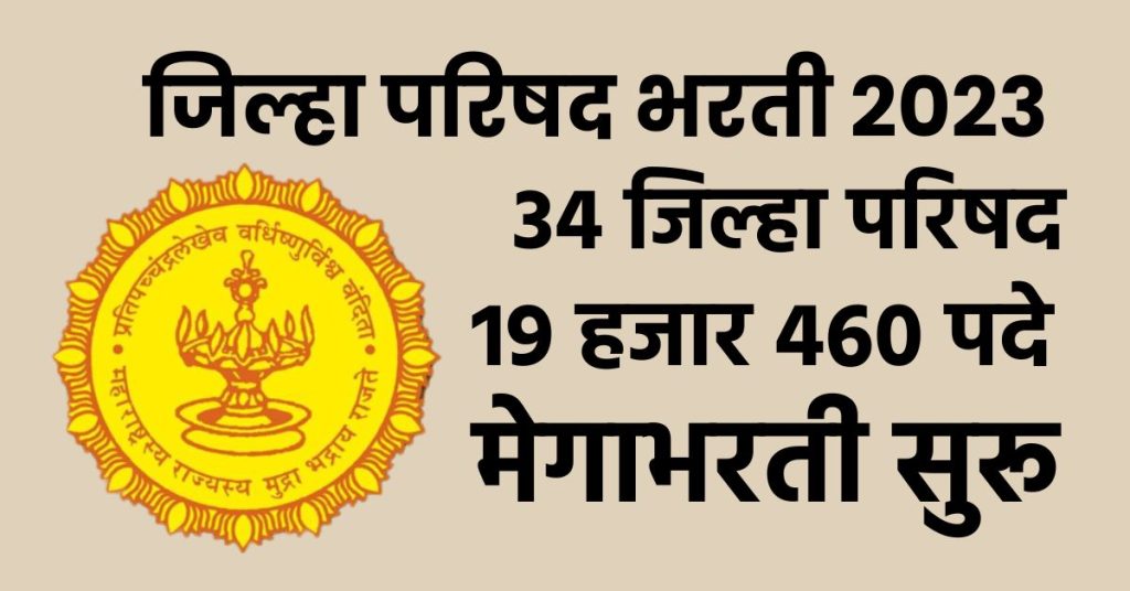 ZP Bharati 2023 maharashtra, Good news, Mega recruitment of 19 thousand 460 posts will be held in 34 Zilla Parishads in maharashtra, announcement will be released on this date,
