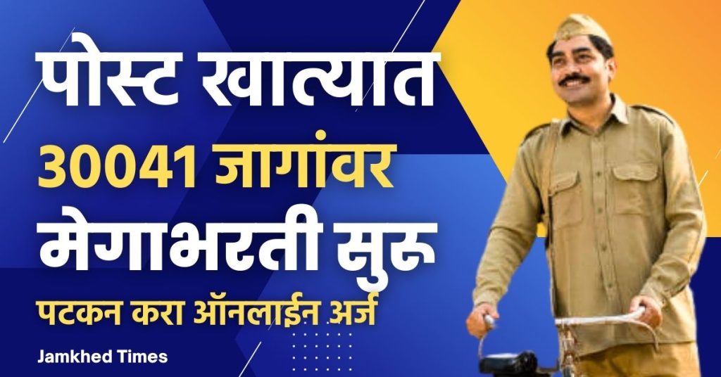 Post office recruitment 2023, mega recruitment of 30 thousand 41 posts in india post department , apply online,Gramin Dak Sevak,GDS, BPM, ABPM