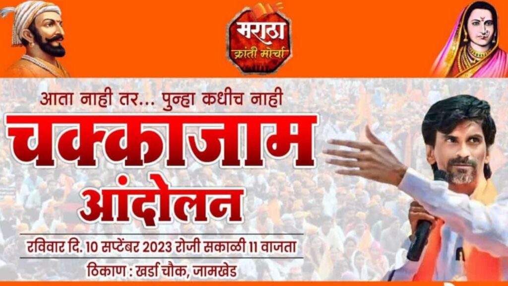 Jamkhed, Maratha society aggressive for reservation, Chakkajam movement organized in Jamkhed on Sunday