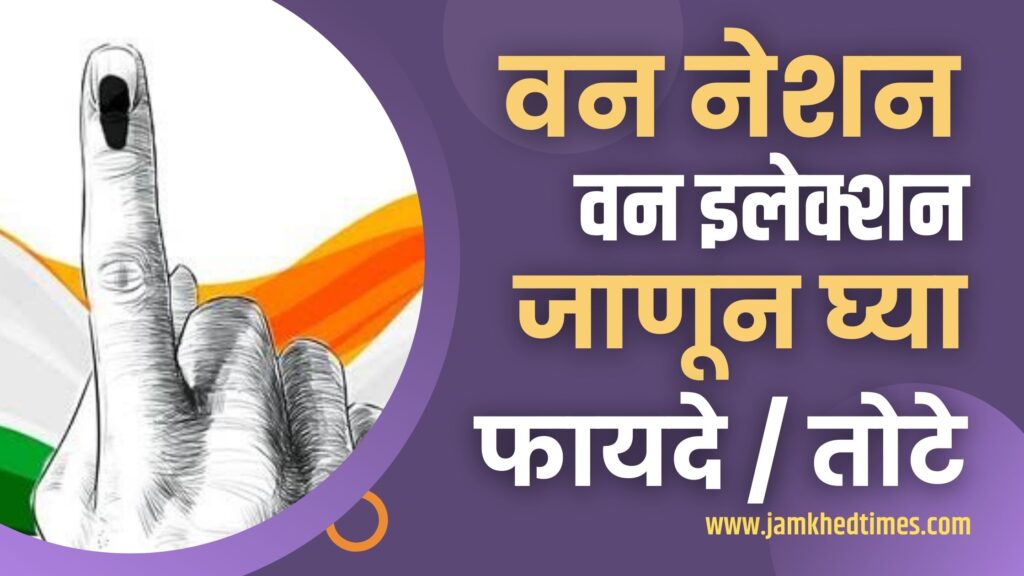 Central Government's move for One nation One Election in full swing, Know What is One nation One Election? Its advantages and disadvantages?