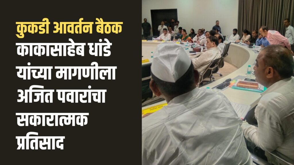 Deputy Chief Minister Ajit Pawar's positive response to Kakasaheb Dhande's demand to give three rounds of Kukdi to Karjat taluka