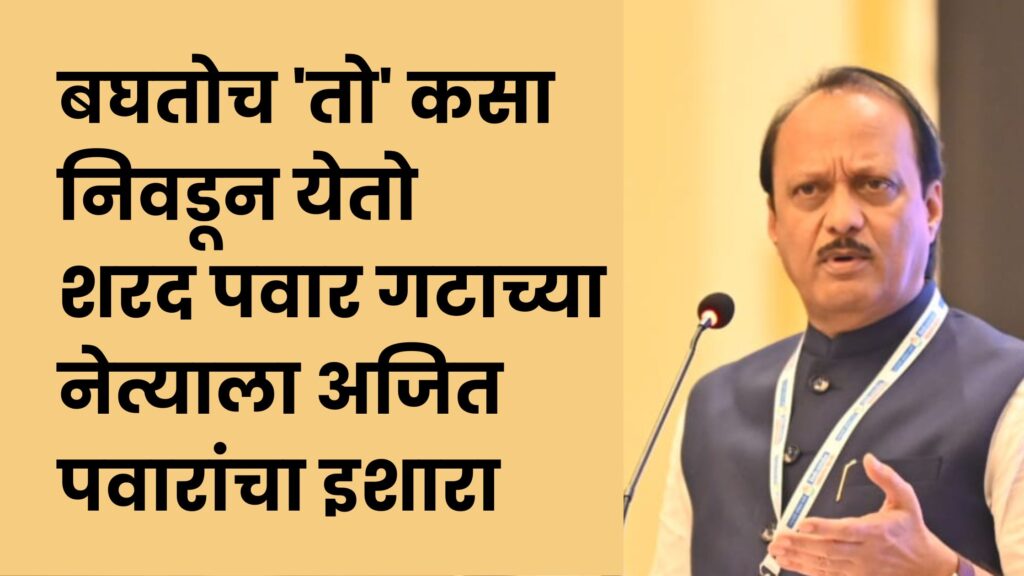 Ajitdada on action mode once again, i  see how he gets elected, Ajit Pawar's open challenge to Sharad Pawar group MP Dr Amol Kolhe