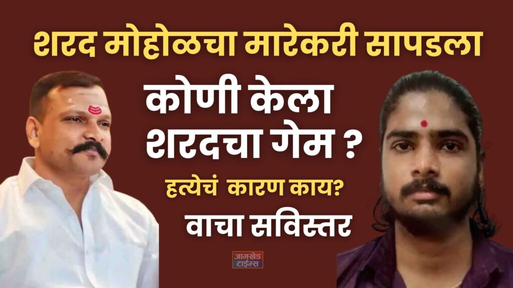 Sharad Mohol News, Notorious goon Sharad Mohol murder case mastermind in police custody, who played Sharad Mohol's game? what is reason Read in detail,