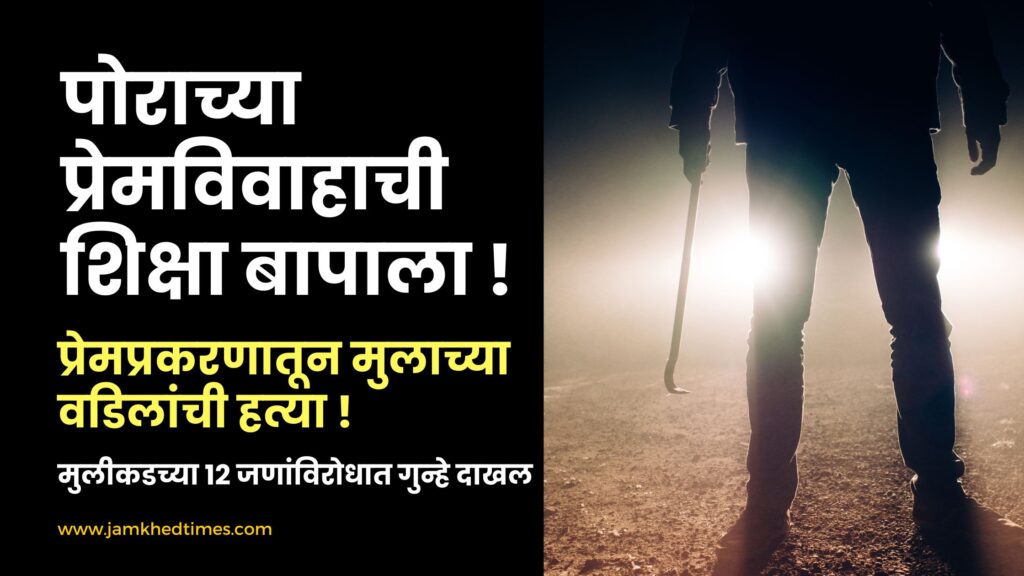 Sangali Shirala Murder News, Mangle Sangali Shirala, Dadasaheb Ramchandra Chaugule murder news today,Father sentenced for boy's love marriage, son's father killed due to love affair, case filed against 12 people from girl's side,