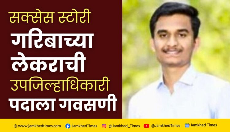 MPSC Success Story, Poor's son gets post of Deputy Collector, Vinayak Nandkumar Patil Success Story, kolhapur,bhudargad,mudal,