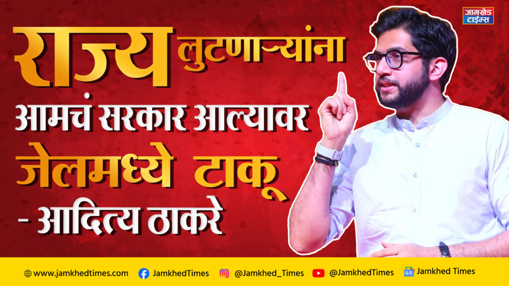 Aditya Thackeray's warning to opposition, Maharashtra will put looters in jail on the orders of Gujarat