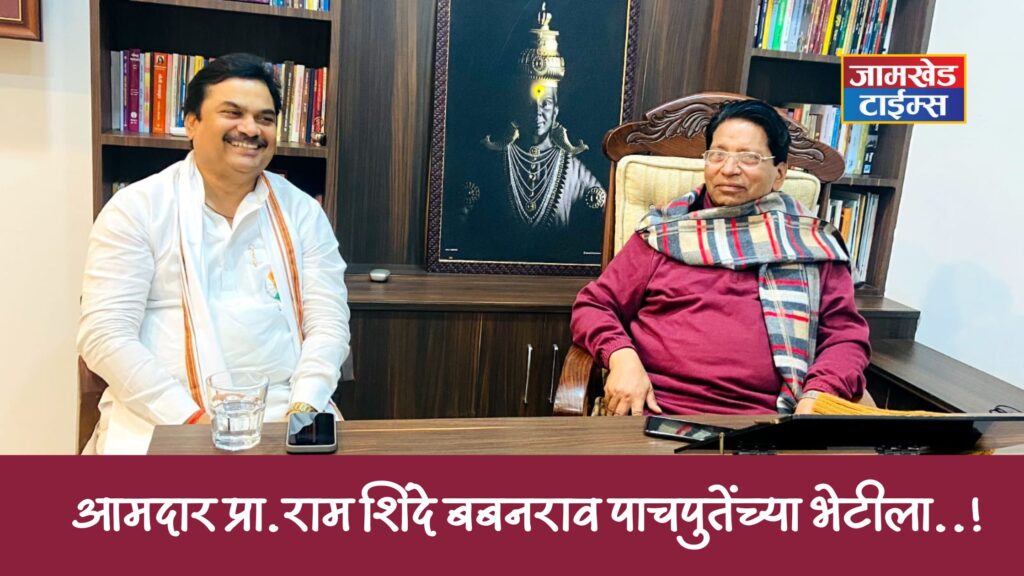MLA Prof. Ram Shinde met senior leader Babanrao Pachapute, what was the reason for the visit? Know in detail