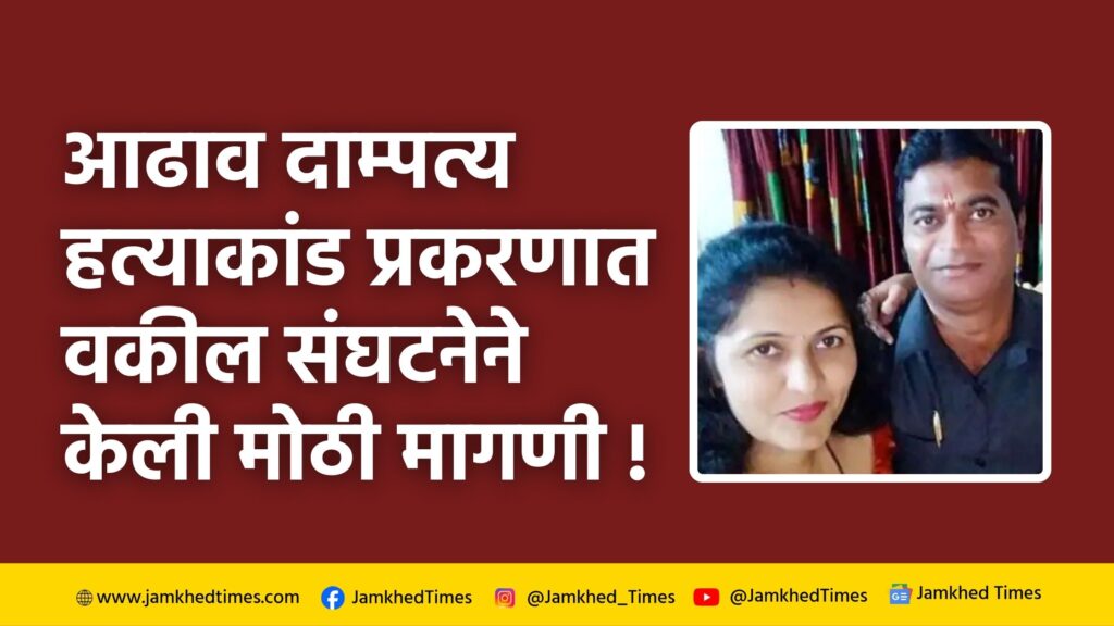 Rahuri Advocate murder News, Rahuri Advocates Association has made big demand in Adhaav couple murder case, 10 days police custody for 4 accused,