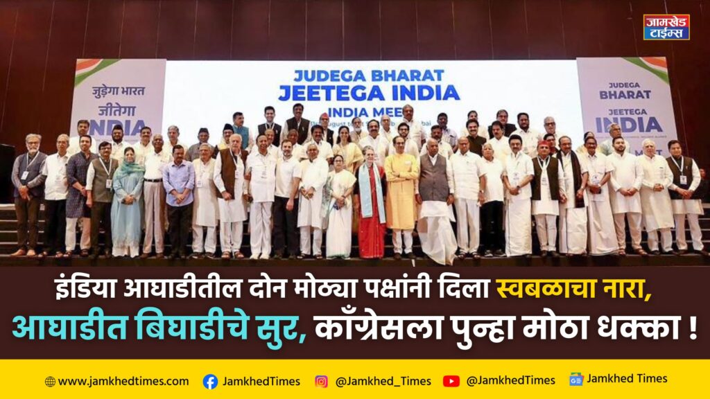 Breaking News,two big parties in India Alliance gave the slogan of independence, another big blow to Congress, Trinamool Congress and Aam Aadmi Party announced to contest Lok Sabha elections on their own