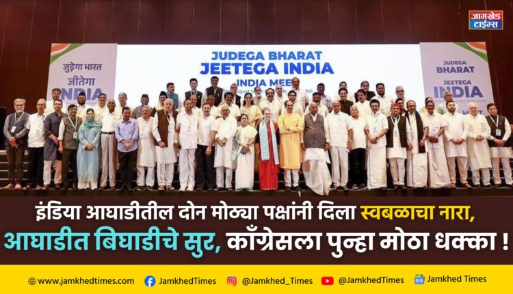 Breaking News,two big parties in India Alliance gave the slogan of independence, another big blow to Congress, Trinamool Congress and Aam Aadmi Party announced to contest Lok Sabha elections on their own