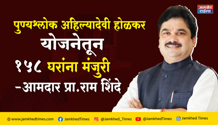 1 crore 89 lakh 20 thousand rupees sanctioned for 158 houses from Punyashlok Ahilya Devi Holkar Yojana - MLA Prof. Ram Shinde
