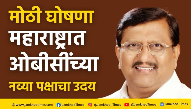 OBC leader Prakash Shendage announced OBC Bahujan Party, Big announcement, emergence of new political party of OBCs in Maharashtra politics, OBC Bahujan Party became flag and symbol too decided