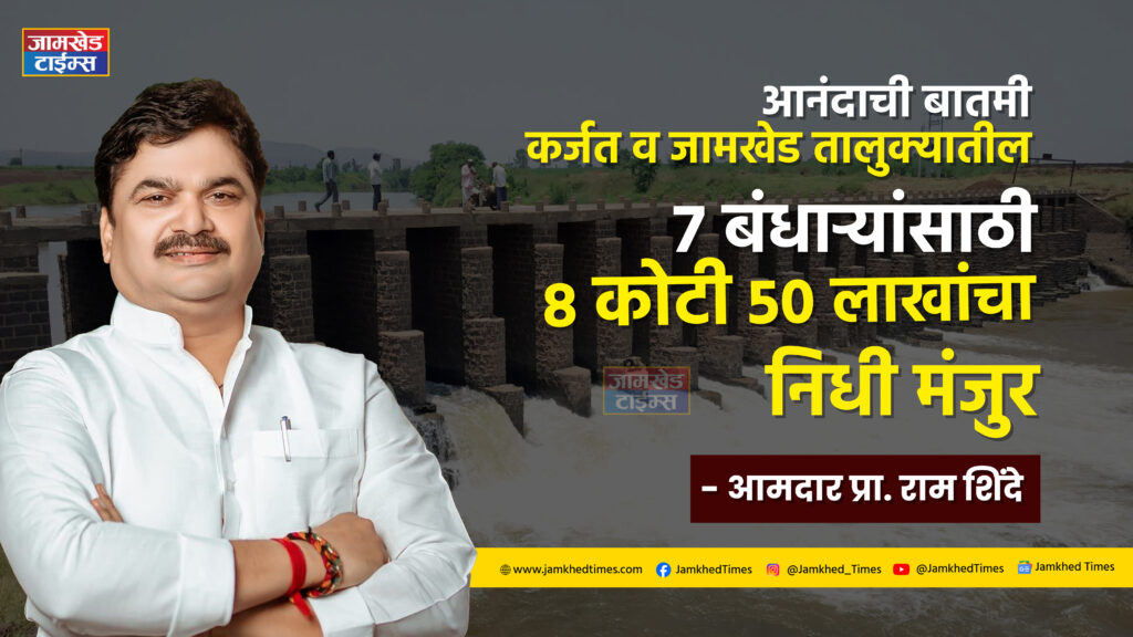 8 crore 50 lakh fund approved for 7 dams in Karjat and Jamkhed taluka - MLA Prof. Ram Shinde, karjat jamkhed news today