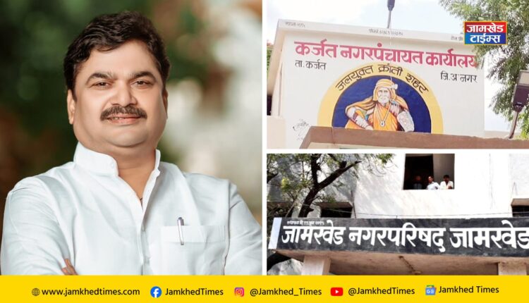 Fund of 8 crore 92 lakhs approved for Karjat and Jamkhed Municipal Council - MLA Prof. Ram Shinde, karjat jamkhed news today,