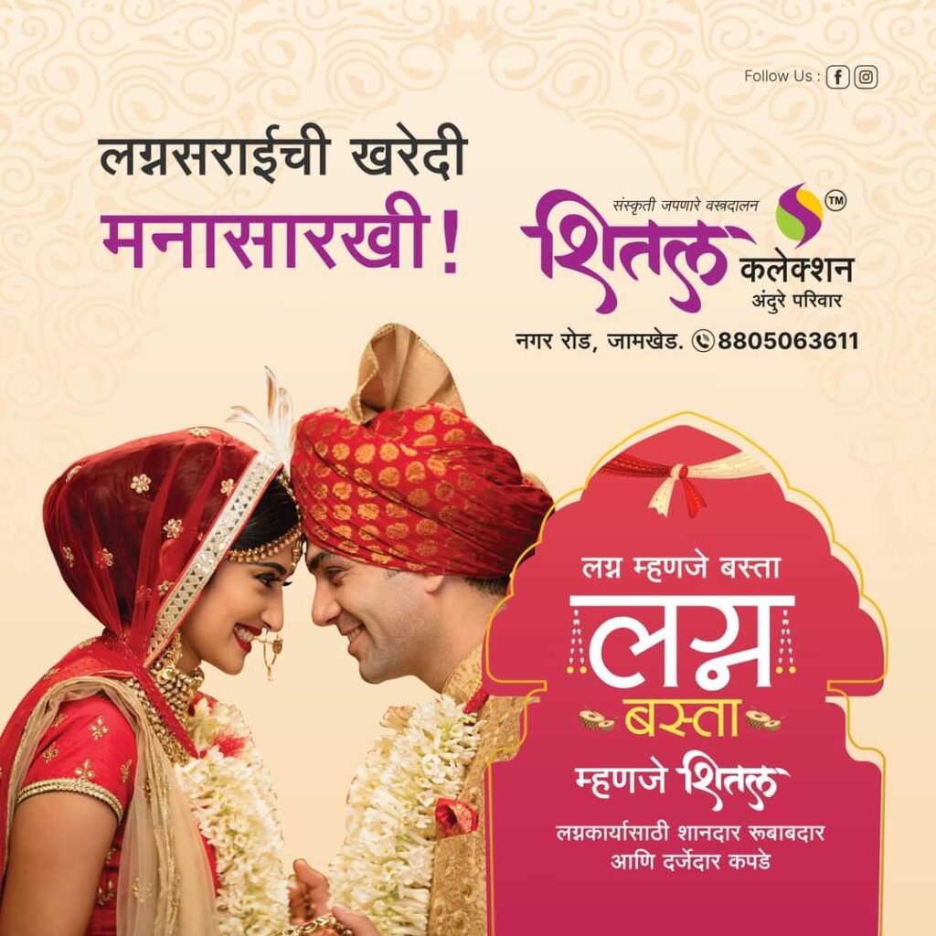 shital collection jamkhed