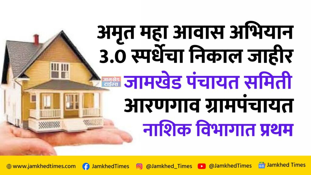 breaking news, Amrit Maha Awas Abhiyan 3.0 Competition Result Announced; Jamkhed Panchayat Samiti and Arangaon Gram Panchayat in Nashik Division first, jamkhed news today, 