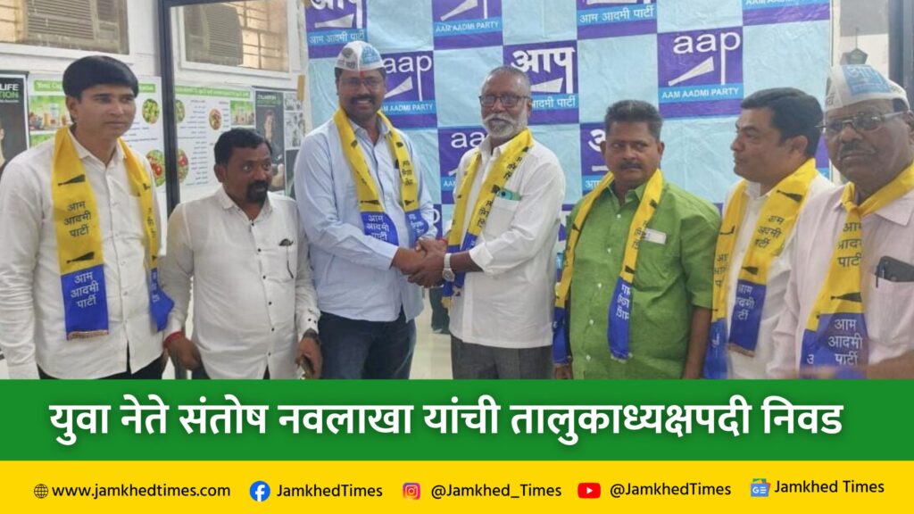 Youth leader Santosh Navlakha elected as Jamkhed taluka president of Aam Aadmi Party,
