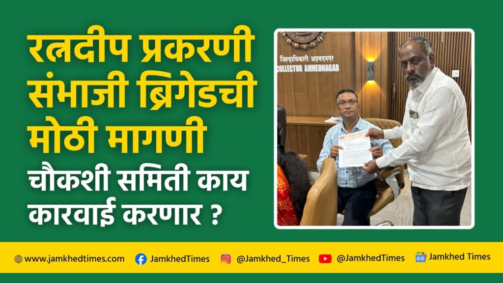 bhaskar more, Big demand of Sambhaji Brigade in Ratnadeep case, what action will be taken by High Level Inquiry Committee? Jamkhedkar's attention got to this, jamkhed latest news today, 