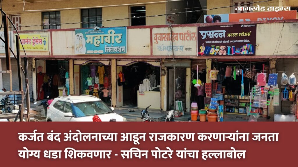 public will teach right lesson to those doing politics under the cover of Karjat Bandh movement - Sachin Potare's attack, karjat jamkhed news today,