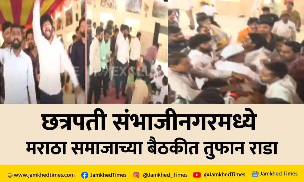 Breaking News, In Chhatrapati Sambhajinagar Maratha community meeting, there was a storm, quarrels, fights, what is the real reason?, 
