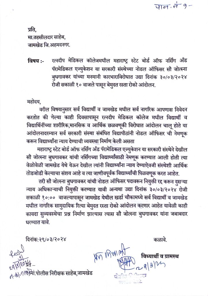 Jamkhed Breaking, Students of Ratnadeep medical college will take to streets again, for this cause call for rasta roko movement, Jotsna Budhgaonkar news,