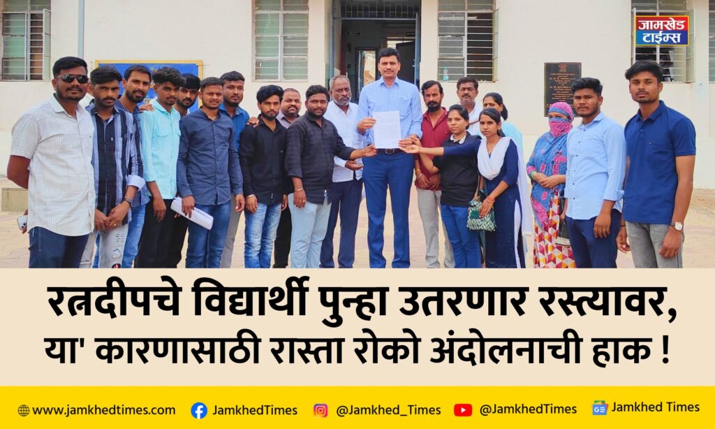 Jamkhed Breaking, Students of Ratnadeep medical college will take to streets again, for this cause call for rasta roko movement, Jotsna Budhgaonkar news,