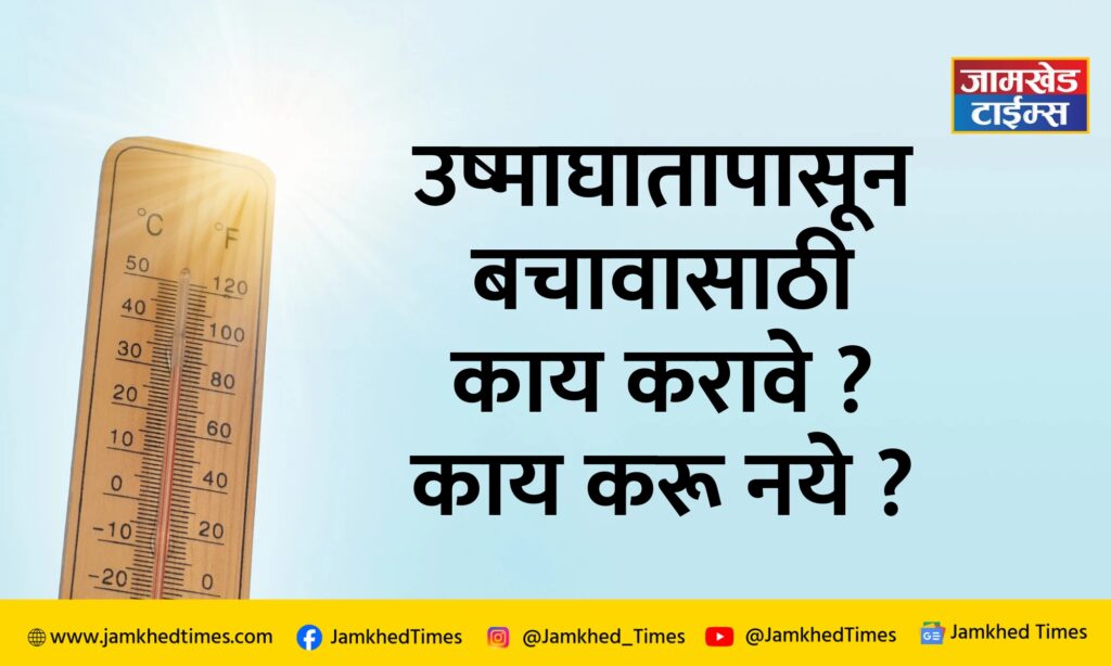 Severe heat wave active in Maharashtra, what to do to prevent heat stroke? What not to do? Know in detail,