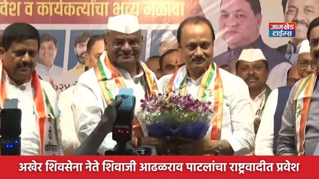 Finally Shiv Sena leader Shivaji Adhalrao Patil join NCP, Adhalrao vs kolhe match in Shirur Lok Sabha constituency, shivajirao adhalrao patil latest news today,