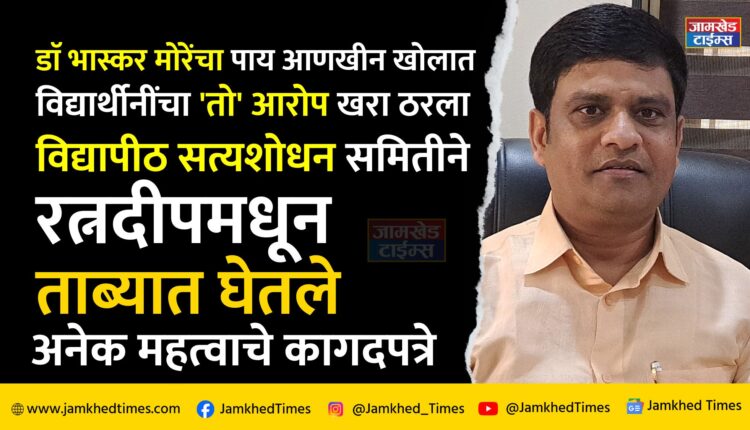 Dr. Bhaskar More's foot went deeper, many important documents were seized by University Truth Search Committee from Ratnadeep Medical Foundation and Research Center Ratnapur, student's 'allegation' was proved true.