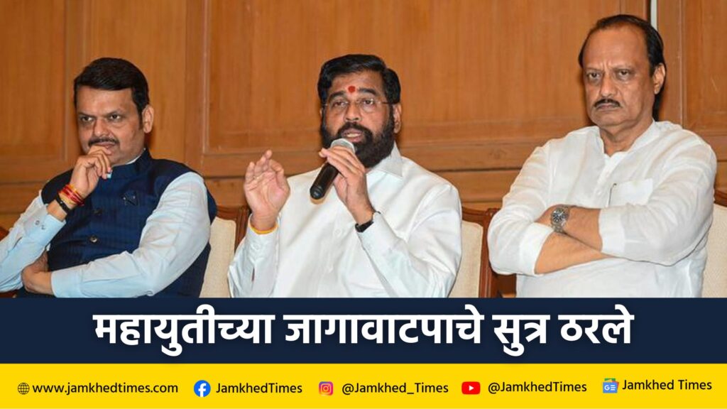 BJP NCP Shiv Sena Mahayuti Seat Sharing formula decided, BJP Shiv Sena will contest two-digit seats while NCP will contest one-digit seats, Lok Sabha Election 2024 Maharashtra,