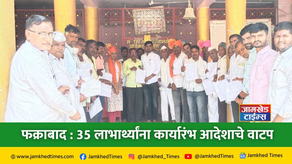 Jamkhed, Distribution of Commencement Order for irrigation wells to 35 beneficiaries at Fakhrabad, Mahatma Gandhi National Rural Employment Guarantee Scheme Act 2005, jamkhed latest news today,