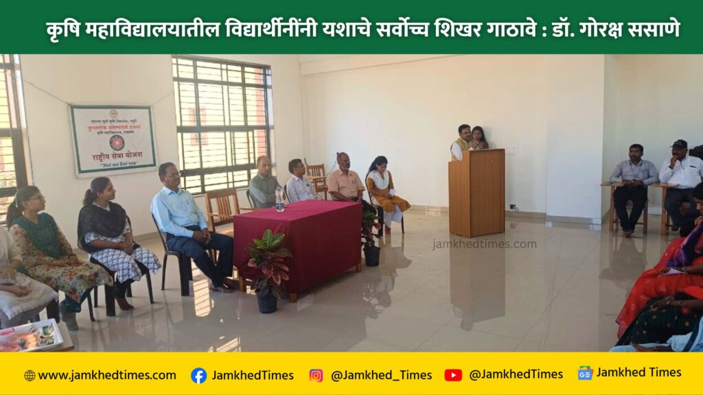 International Women's Day, Students of Agriculture College should reach the highest peak of success: Dr. Goraksha Sasane