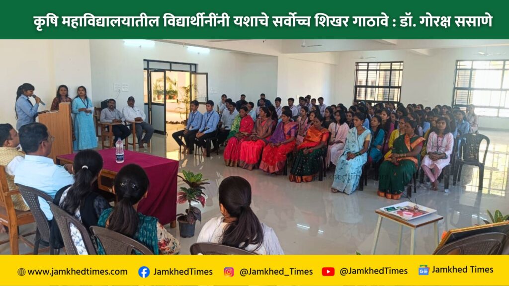 International Women's Day, Students of Agriculture College should reach the highest peak of success: Dr. Goraksha Sasane