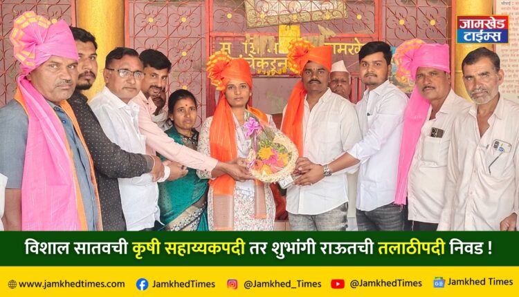 jamkhed fakrabad, Vishal Satav of farmer family became an krushi sahayyak while Shubhangi Raut became Talathi, jamkhed latest news today,