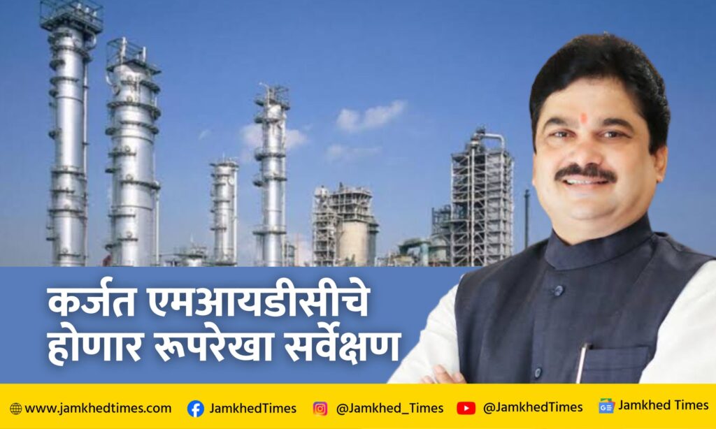 MLA Prof. Ram Shinde's pursuit got great success, Contour survey of Karjat MIDC will be done,Outline survey, Karjat MIDC NEWS,