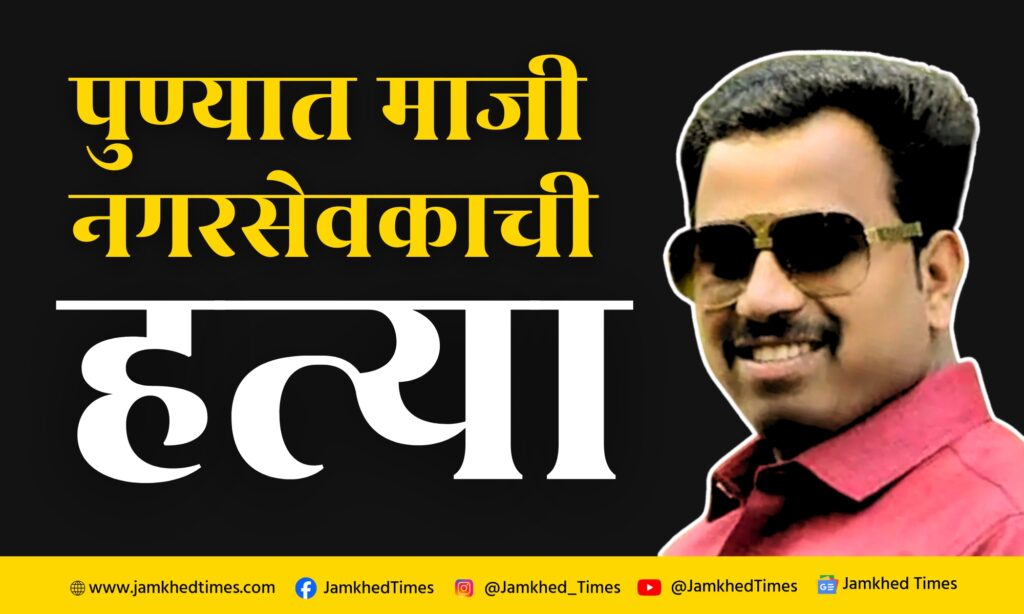 Vanraj Andhekar Pune News, Murder of former corporator Vanraj Andhekar in Pune, first shot, then stabbed with coyote, murder incident shook the city of Pune, latest news,
