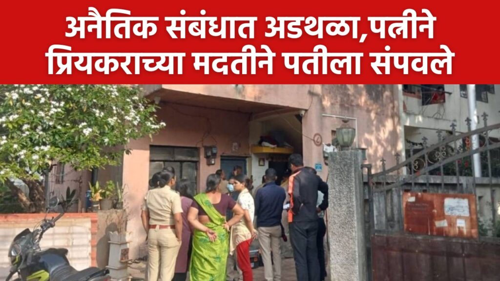 amol pandharinath nivagune, Karve Nagar News, Father killed in front of three daughters, Obstacle to immoral relationship, wife ends husband with help of lover, Karve Nagar area was hit by murder in middle of night, Karve Nagar murder news today,