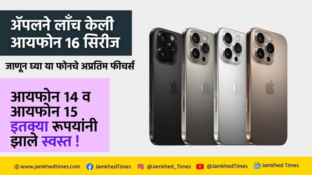 iPhone 16 pro, Apple launched iPhone 16 series, know the amazing features of this phone, as soon as iPhone 16 was launched, iPhone 14 and iPhone 15 became cheaper 