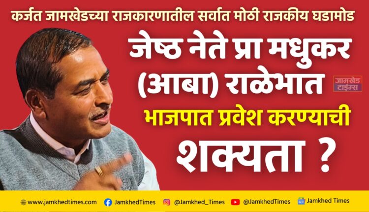 Jamkhed Breaking, biggest political development in Karjat Jamkhed politics, possibility of senior leader Prof. Madhukar Ralebhat joining BJP?,