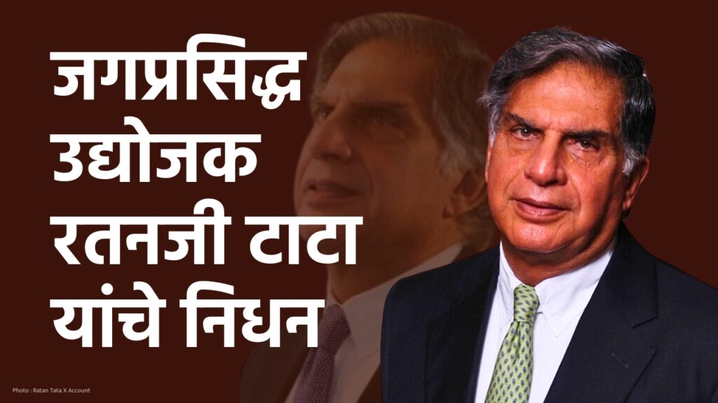 former chairman of world famous Tata Group and Indian industrialist Ratanji Tata passed away, Breaking News,  World famous Indian entrepreneur Ratanji Tata passed away, ratan tata death news in marathi, 
